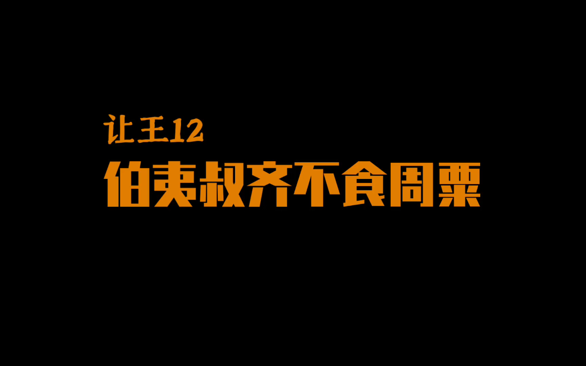 [图]【让王12】伯夷叔齐不食周粟