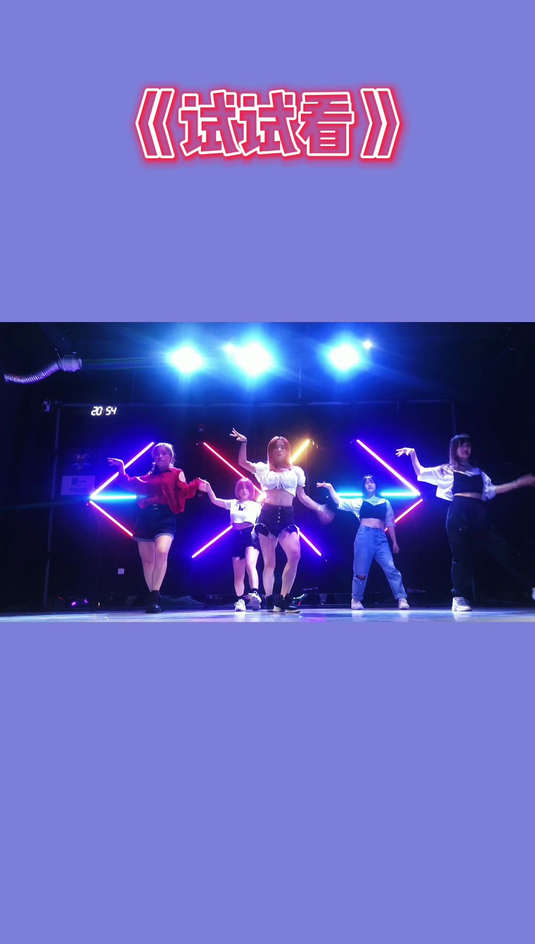 嘉善街舞成人舞蹈sistar试试看动感可爱爵士舞新学期开始了