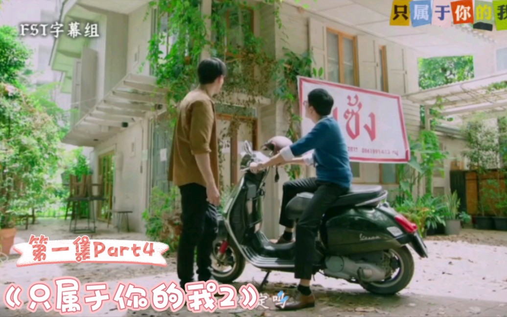 《只属于你的我2》ⷣ€Š我们的承诺》第一集Part4哔哩哔哩bilibili