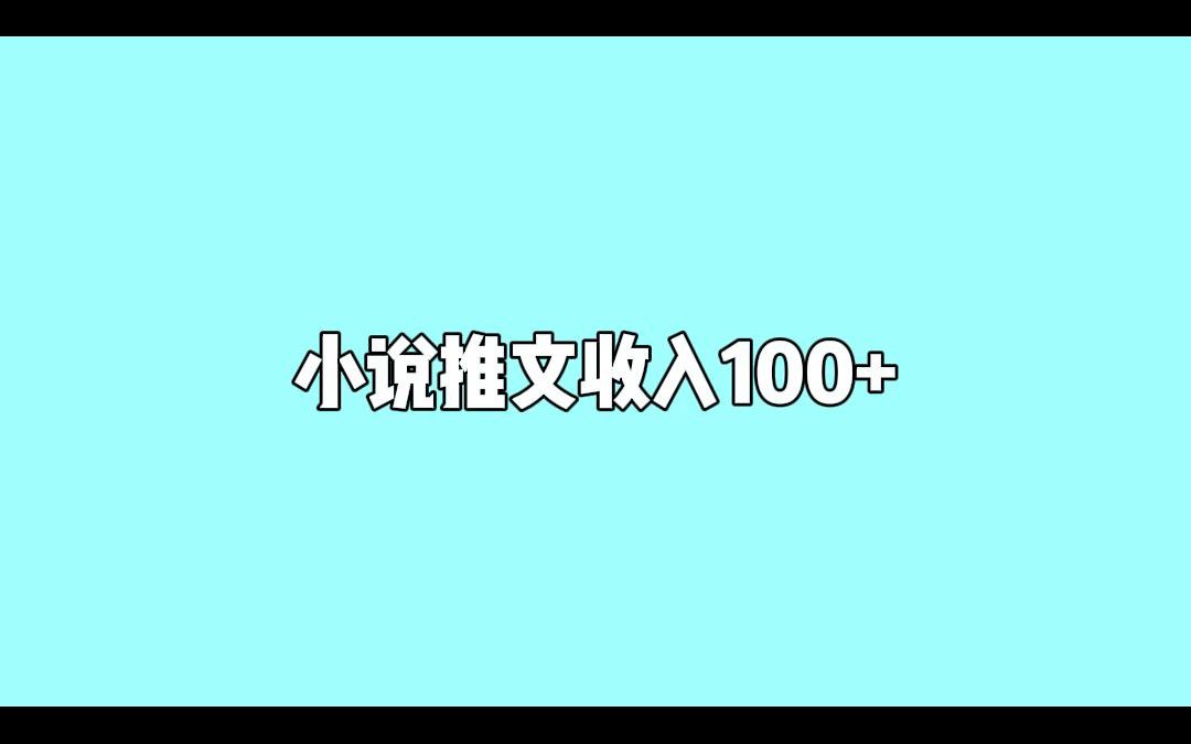 用蜂小推推广小说推文和短剧推广怎么样,怎么获取授权哔哩哔哩bilibili