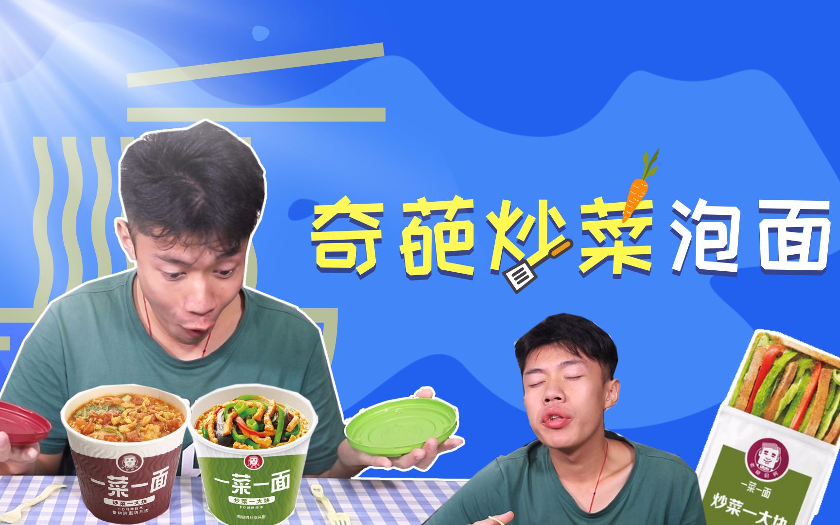 【食货砖家TV】自带炒菜的奇葩泡面,你敢相信这是方便面吗?哔哩哔哩bilibili