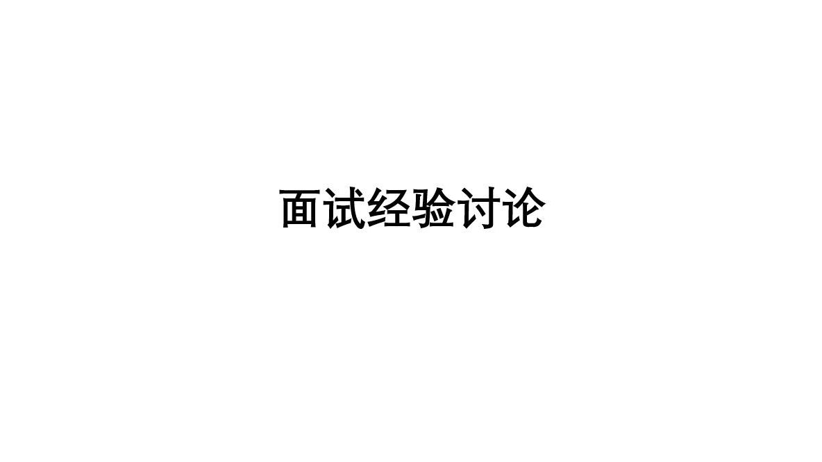 面试经验讨论哔哩哔哩bilibili