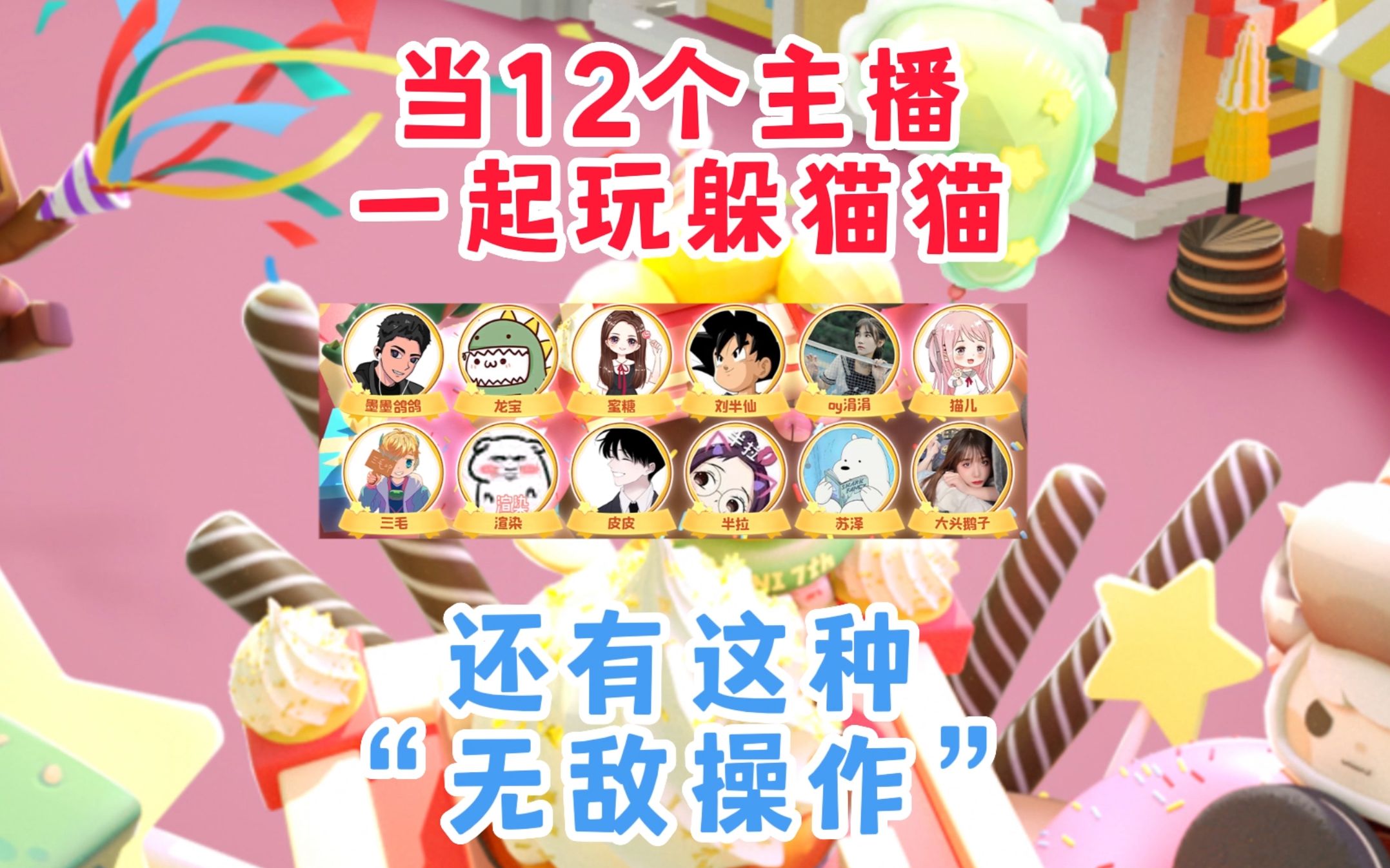 当12个迷你主播一起玩躲猫猫时,刘半仙的无敌技巧被我学到了哈哈