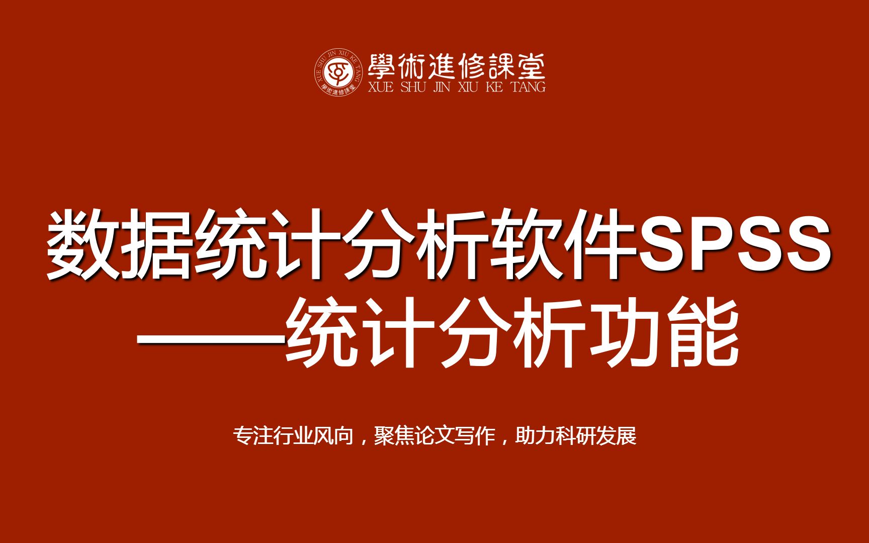 [图]学姐实际操作教你入门数据统计分析软件SPSS——统计分析功能