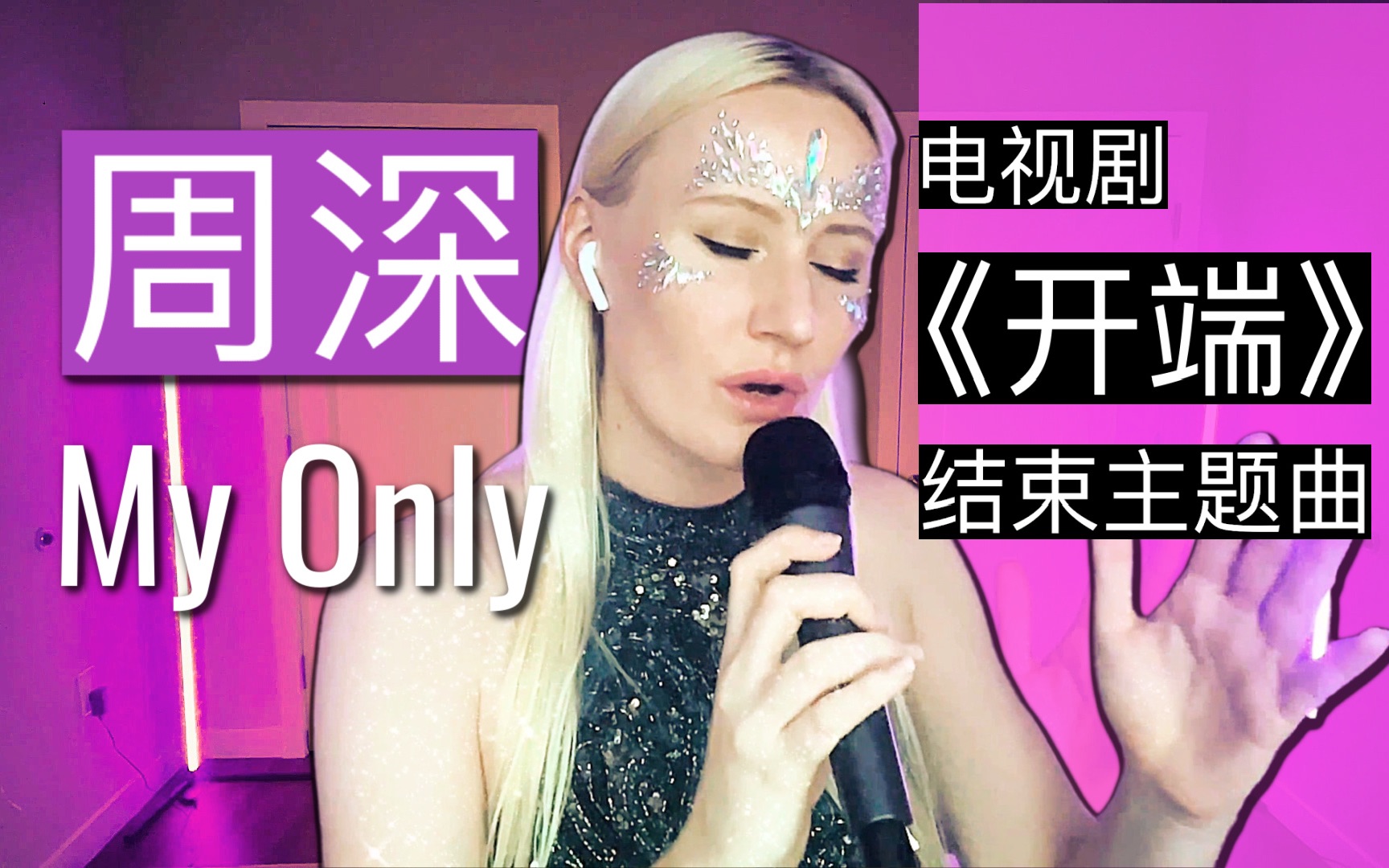 [图]西纳的翻唱:《My Only》周深 (电视剧《开端》结束主题曲)