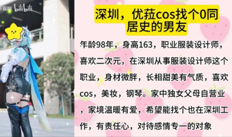 深圳优菈cos找个0同居史的男友