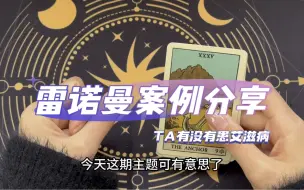 Download Video: 【雷诺曼占卜】TA有没有患艾滋病