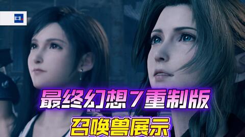 最终幻想7重制版召唤兽 Gf 展示 哔哩哔哩
