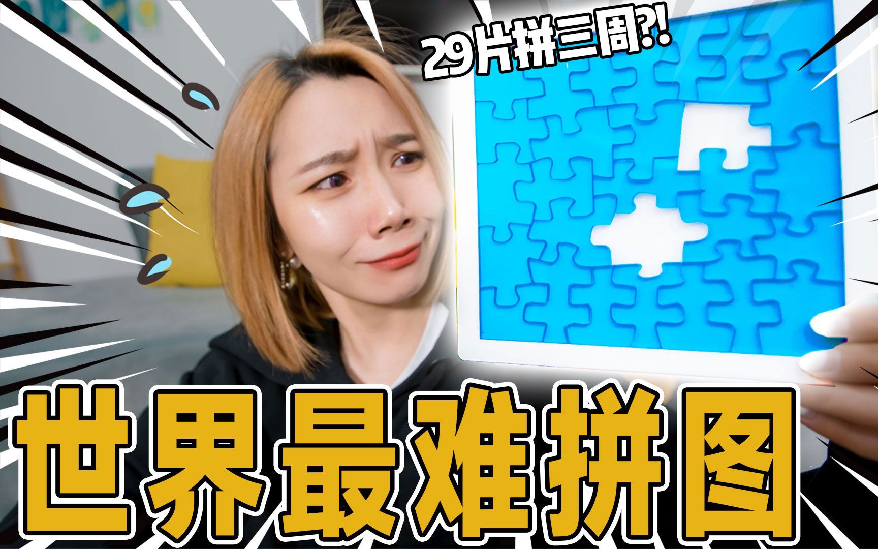 1小时挑战全世界最变态拼图!能成功吗?哔哩哔哩bilibili