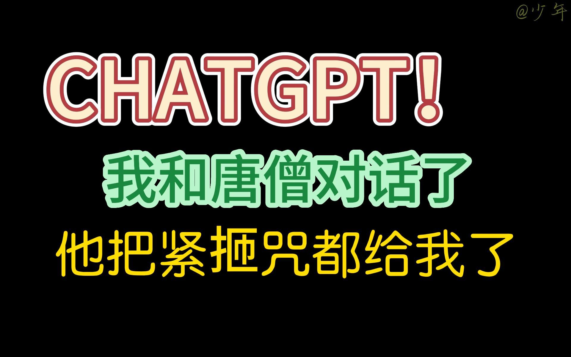 chatgpt有多强,它甚至知道紧㧜咒怎么念哔哩哔哩bilibili