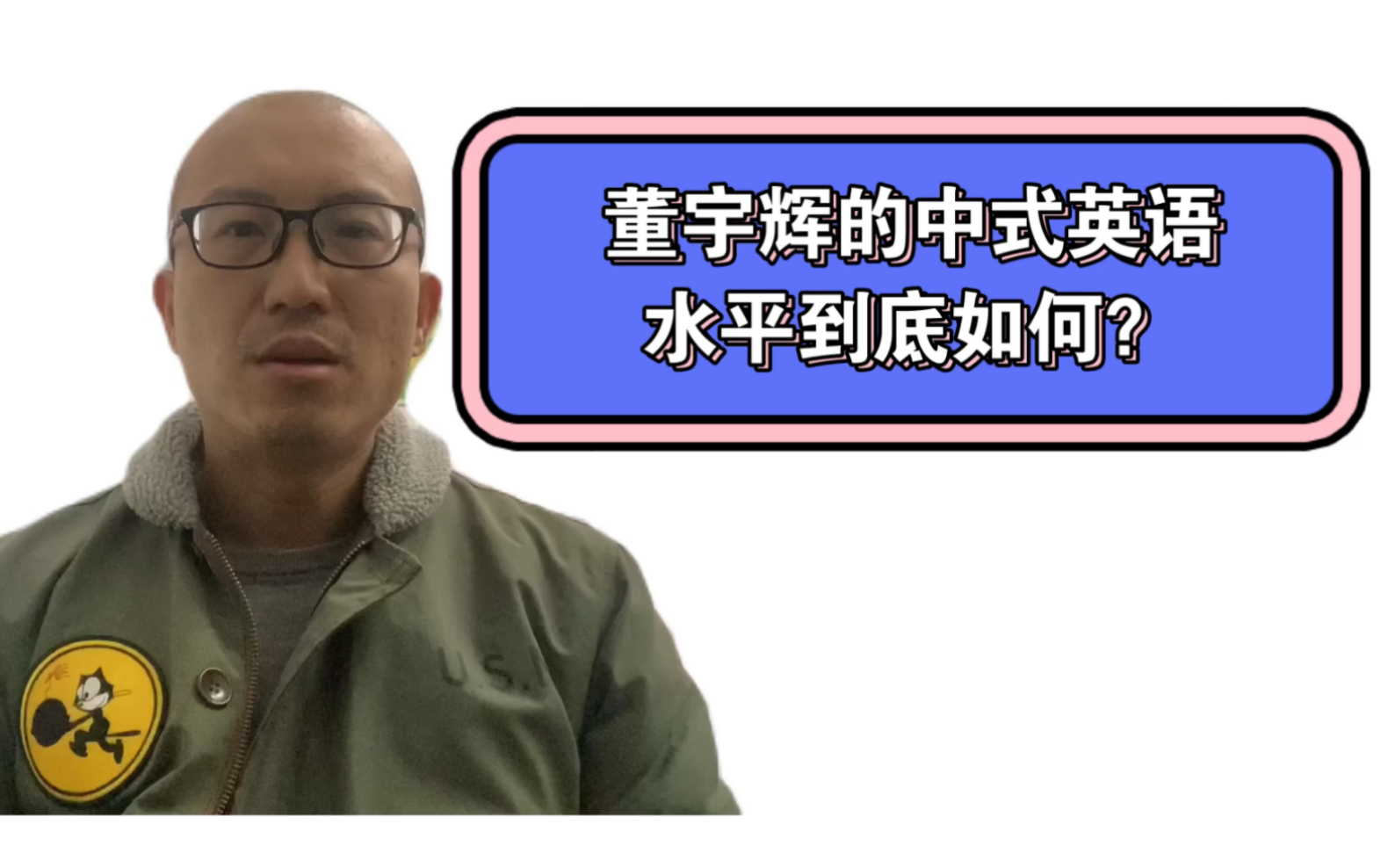 董宇輝的中式英語水平到底如何?