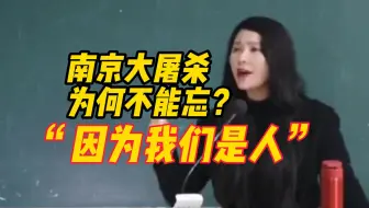 南京传媒学院副教授：为什么南京大屠杀不能被忘记