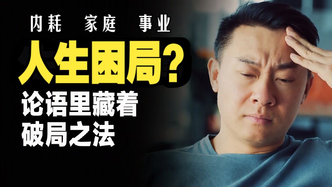 【杰哥论语精讲】十四讲 立身问答篇：精神内耗、职场裹挟、求财碰壁，如何守住自身？