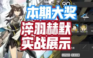 Download Video: 【明日方舟】精二满级淬羽赫默，技能专精实战测试，哪怕不触发锁血，三技能这个保人能力强的一批。