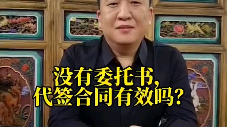 [图]022：没有委托书，由他人代签的合同有效吗？