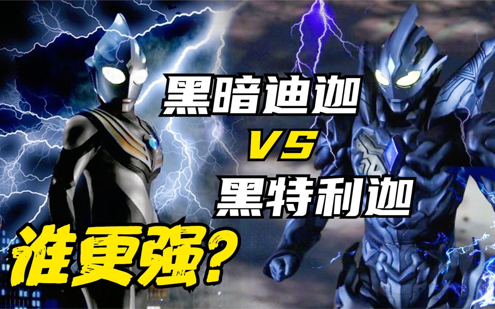 实力比拼:黑暗迪迦 vs 黑暗特利迦,谁更强?