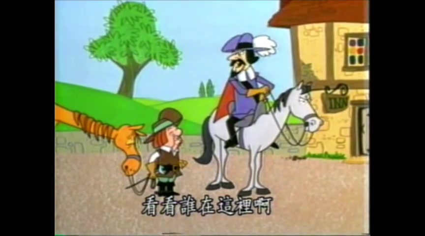 [图]【公有领域动画】蒙古先生（Mr.magoo）名作篇：三剑客/三个火枪手 国语配音/1965