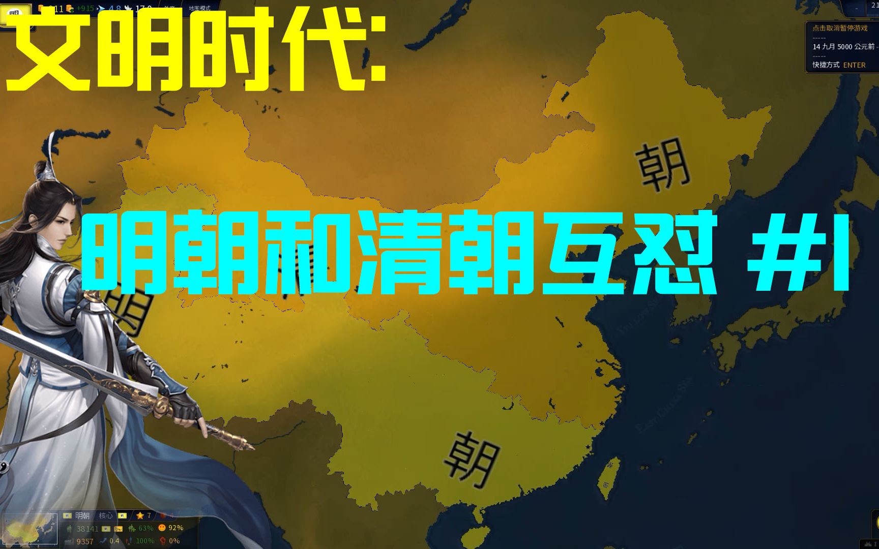[文明时代2]当明朝和清朝互掐会发生什么?