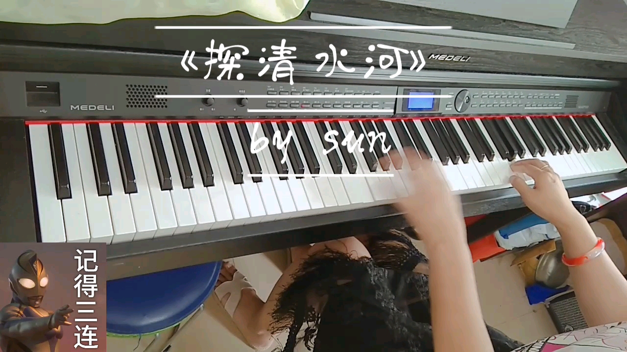 《探清水河》钢琴版