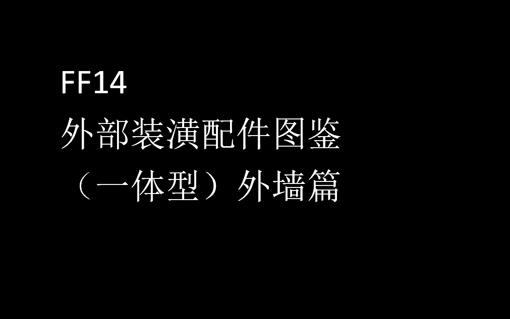 [ff14]s房外部装潢配件图鉴ⷨ一体型)外墙篇(更新至姜饼)网络游戏热门视频