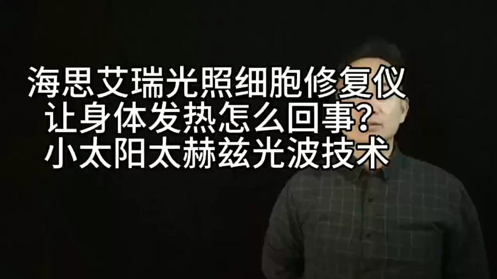 海思艾瑞光照细胞修复仪让身体发热怎么回事?小太阳太赫兹光波技术原理哔哩哔哩bilibili