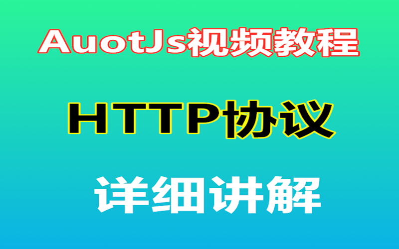 【autojs视频教程】autojs协议,http协议,get协议,post协议,Response对象详细讲解,云控协议哔哩哔哩bilibili