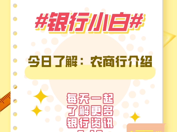 银行小白,每天带你一起了解银行资讯~今日了解:农商行介绍哔哩哔哩bilibili