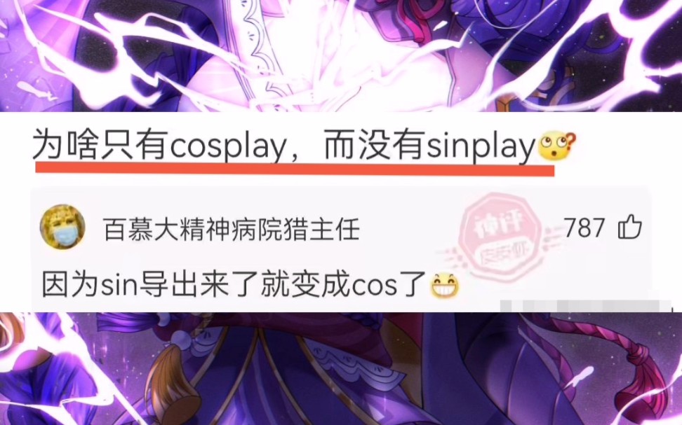 今日神评:为啥只有cosplay,而没有sinplay ?哔哩哔哩bilibili