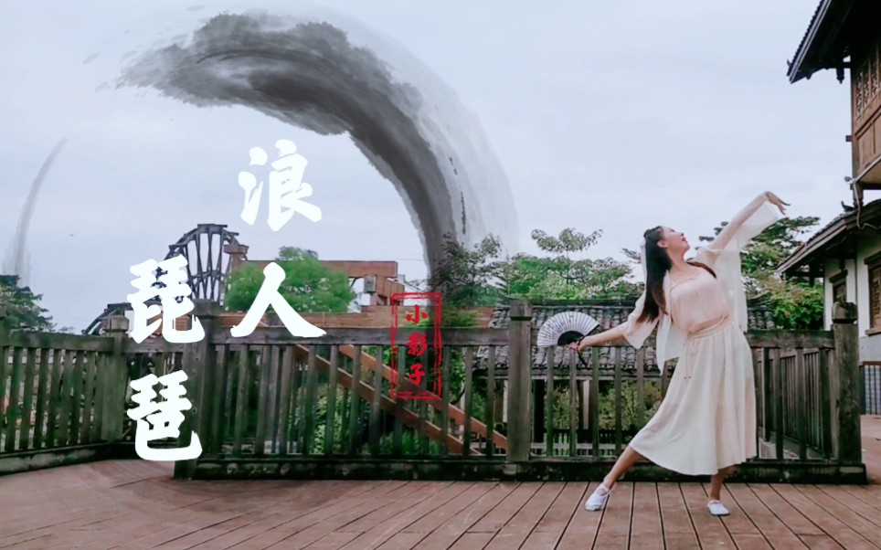 【小影子】古风舞-浪人琵琶(东兮版)_哔哩哔哩 (゜-゜)つロ 干杯