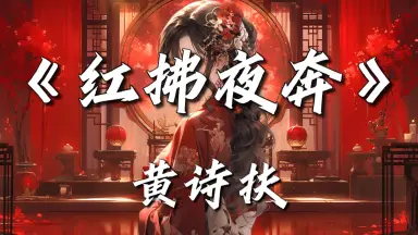 红拂夜奔-哔哩哔哩_Bilibili