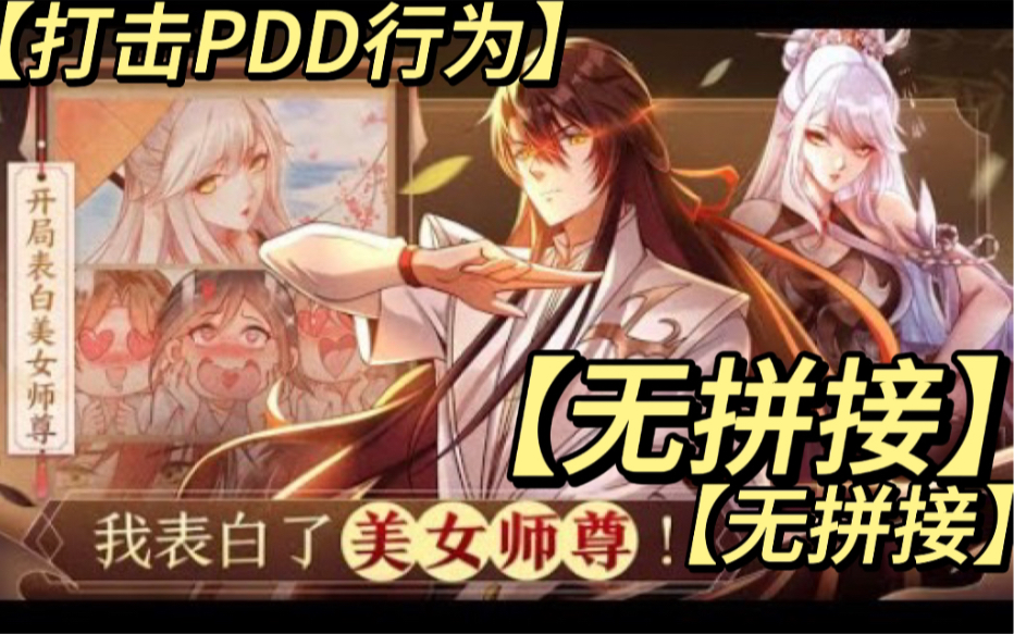 [图]【开局表白美女师尊(无拼接)】开局表白美女师尊,失败就要变成狗?男主获得天命系统!觉醒至尊圣体,只要攻略妹子,就能不断变强!