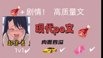 Descargar video: 三本超欲的po文推荐，车多剧情超快乐1v1双洁