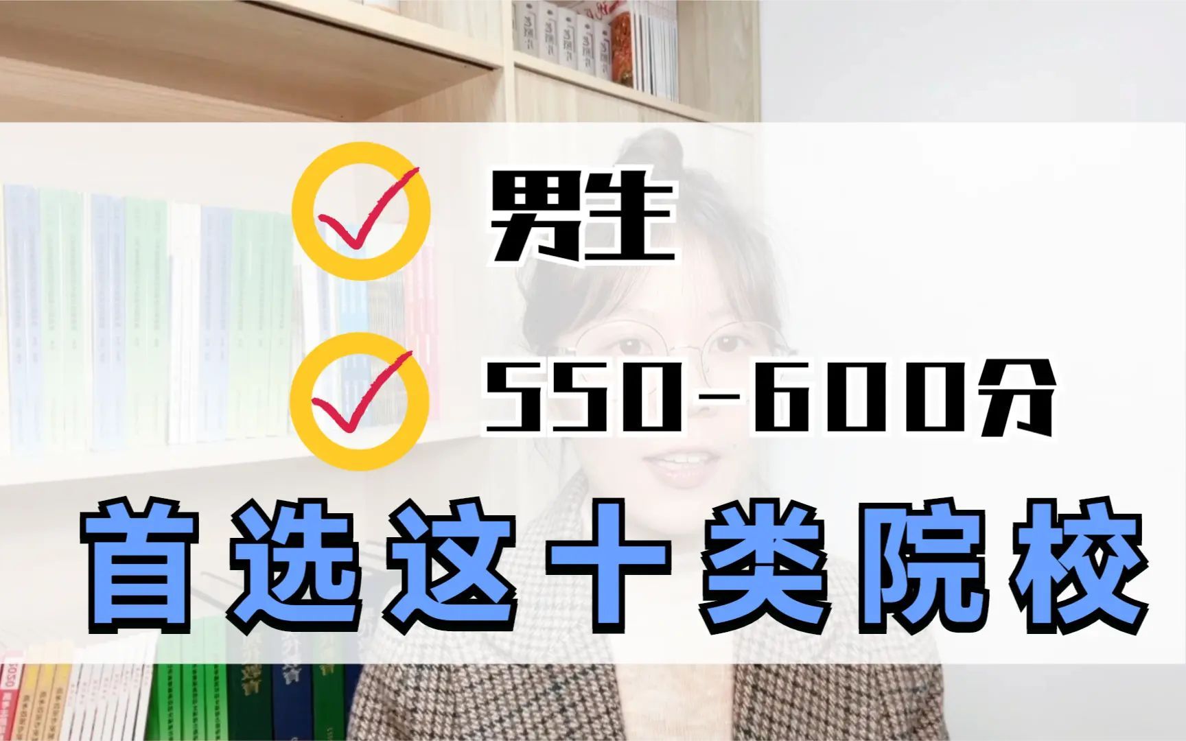 男生高考550600分如何报考?首选这十类院校,工作稳定薪酬高哔哩哔哩bilibili