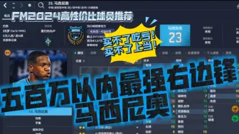 Video herunterladen: FM2024高性价比球员推荐：右边锋位置，五百万以内最强右边锋——马西尼奥【FM足球经理2024】