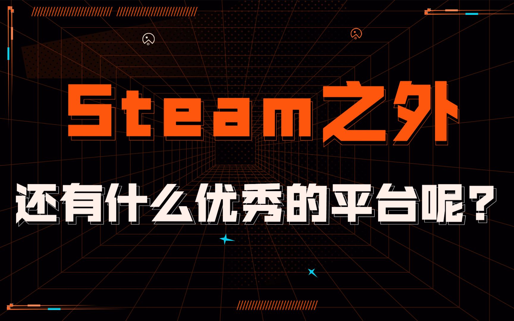 [图]Steam平台就是王？游戏平台你还知道几个？