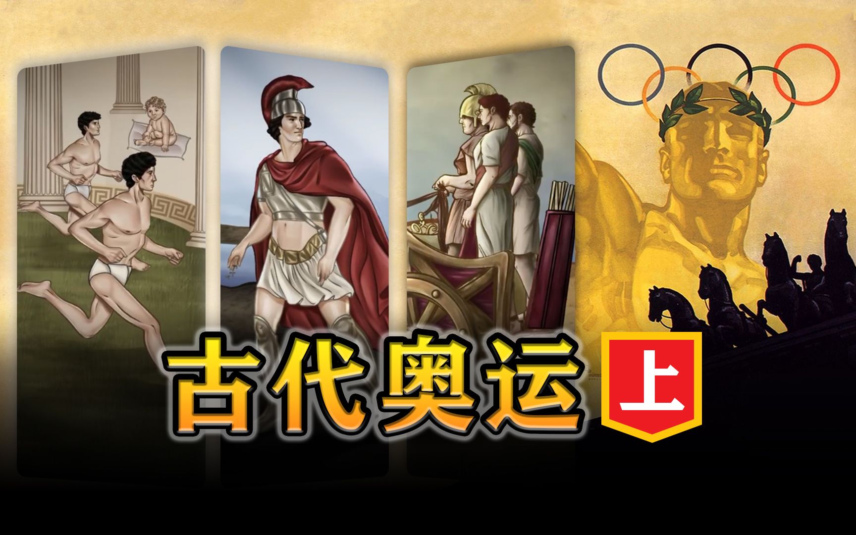 古代奥运(上)：神话、葬礼与战争，古希腊奥运会的起源与演变