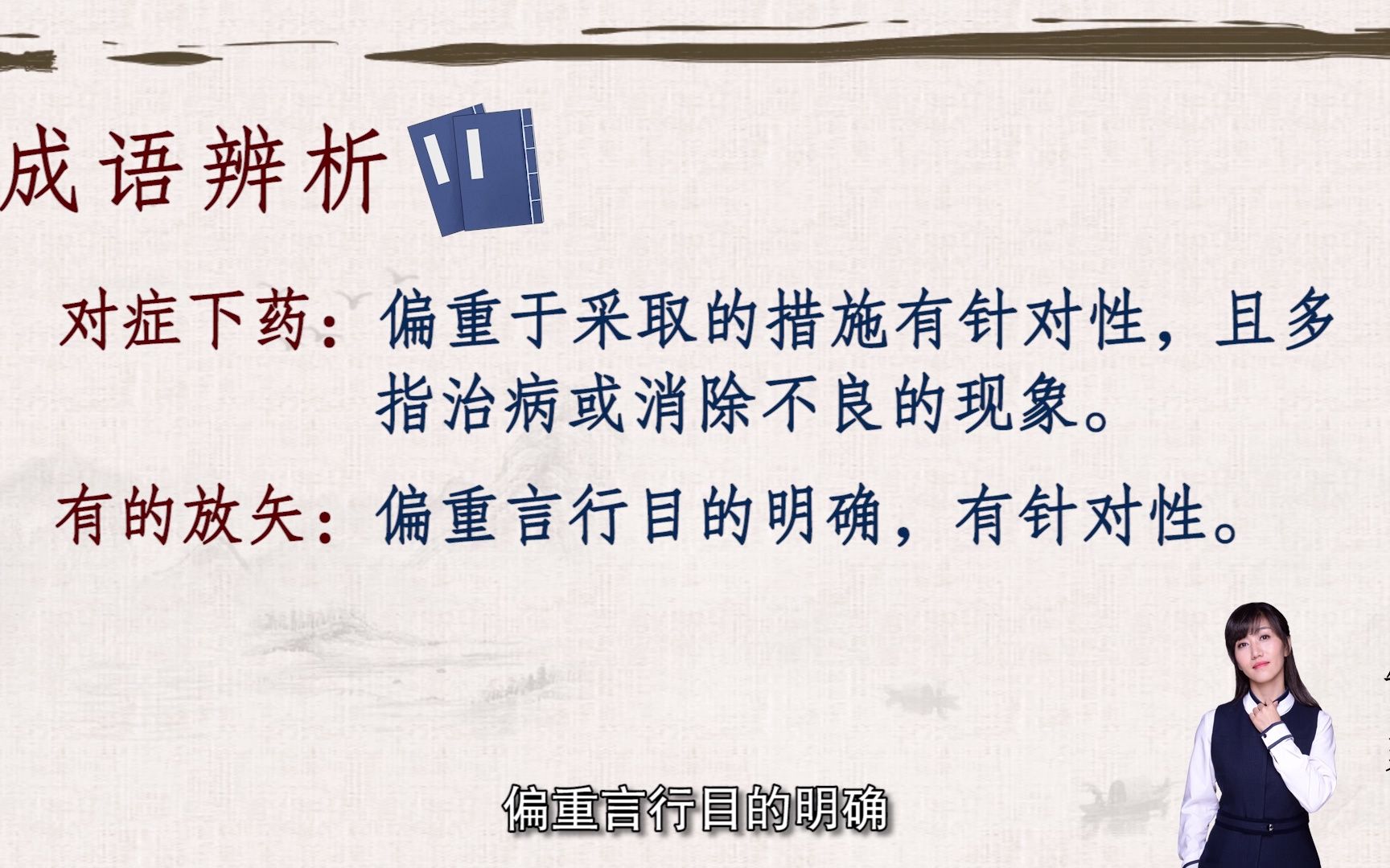 郜爽带你学言语成语辨析:01.有的放矢&对症下药哔哩哔哩bilibili