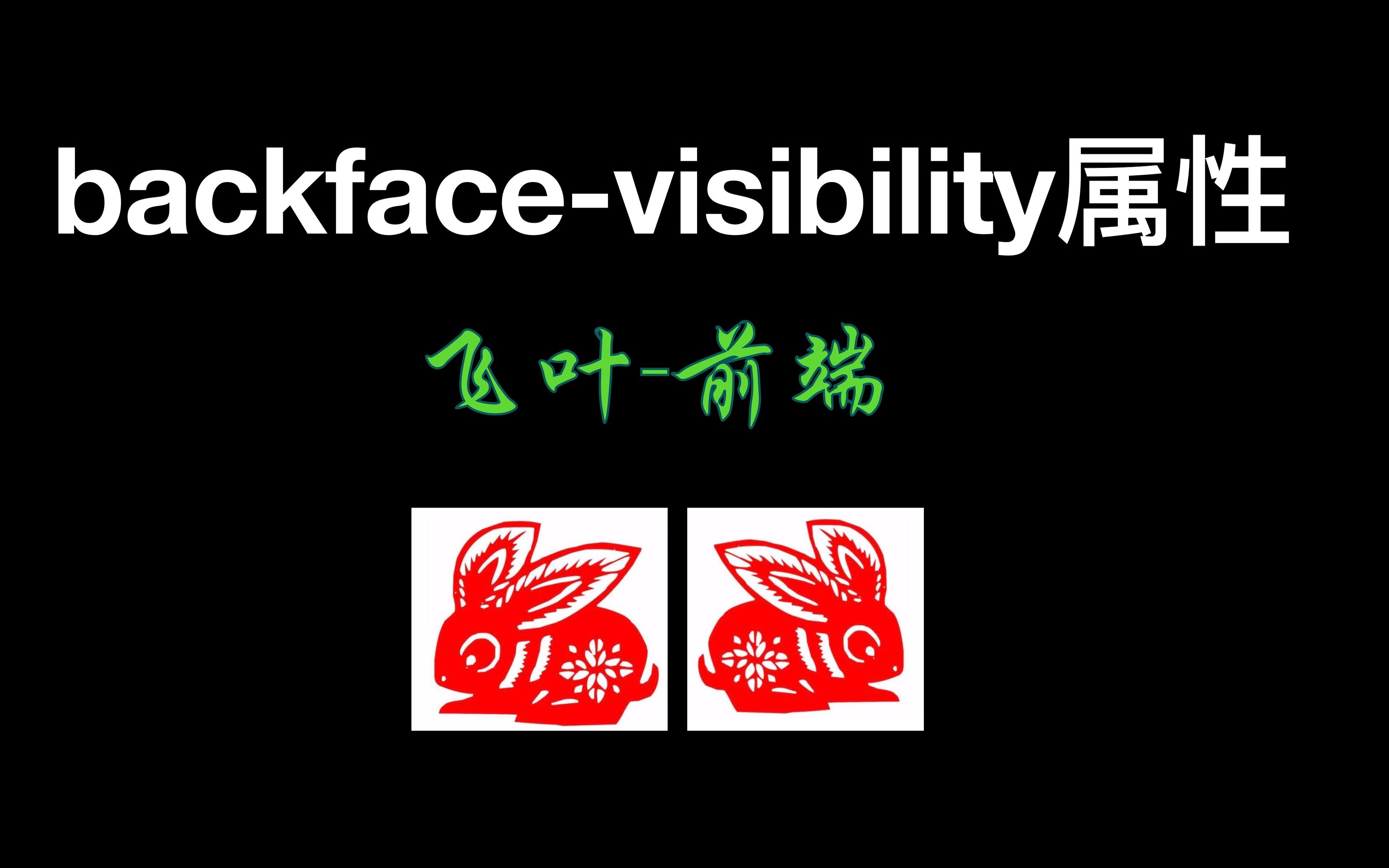 backfacevisibility属性设置及应用场景 | css照片翻牌特效哔哩哔哩bilibili