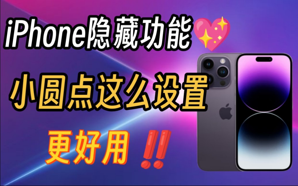 iPhone小圆点必备设置!包教包会哔哩哔哩bilibili