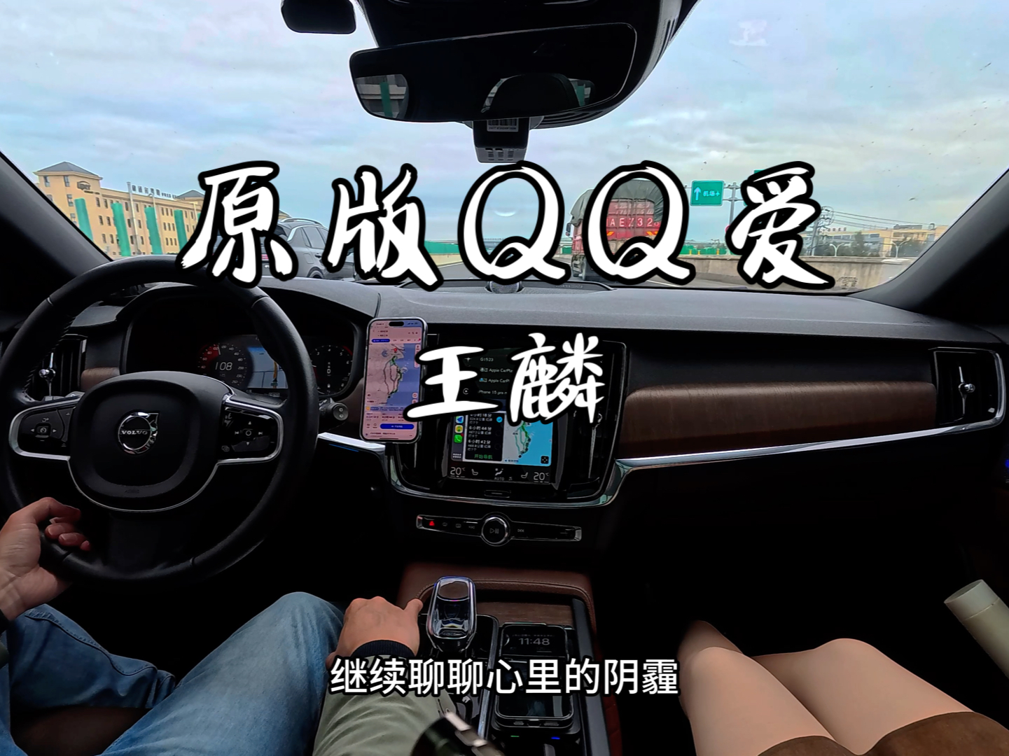 [图]原版《QQ爱》-王麟 沃尔沃v90cc&劲浪大乌托邦汽车音响听歌录制分享