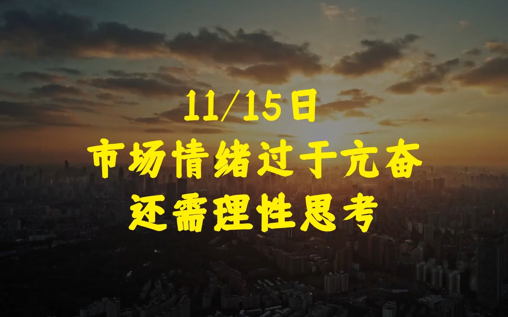 市场情绪过于亢奋,以及银行理财大幅回撤的原因.#股市 #债券哔哩哔哩bilibili