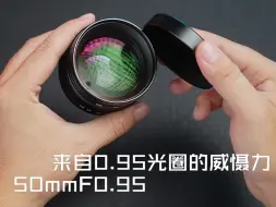 Download Video: 七工匠50mmF0.95江湖人称夜神，cmos随之颤抖