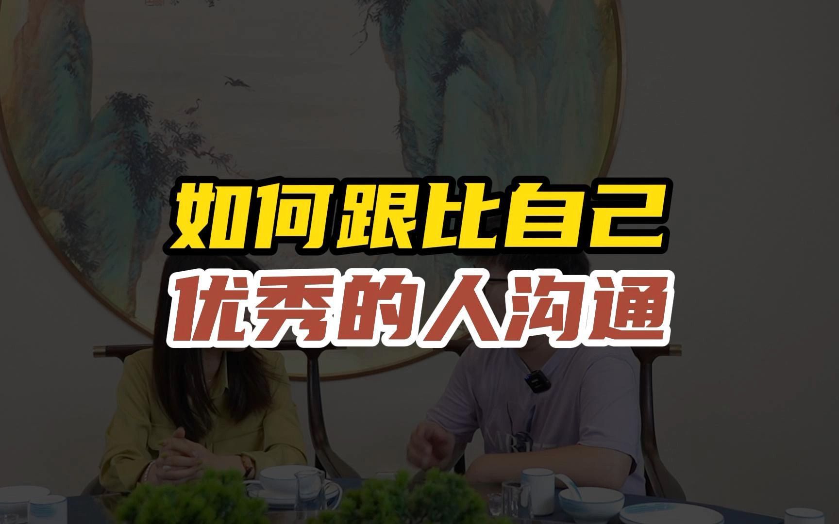 向上沟通时,摆正心态,讲究技巧,不再支支吾吾!哔哩哔哩bilibili