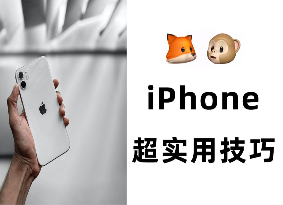 iPhone超实用技巧分享:让你的手机体验更上一层楼!哔哩哔哩bilibili