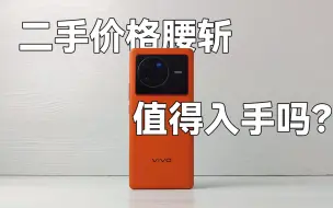 Скачать видео: vivo x80二手价格腰斩，真就值得入手？最关键是这堆缺点能否接受