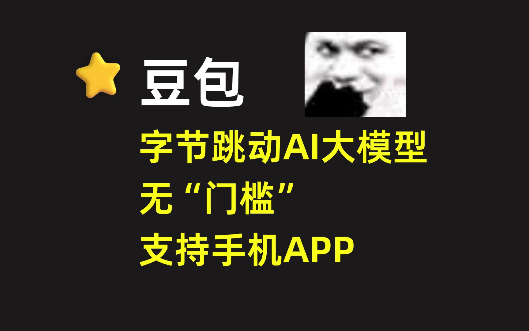 【豆包】字节跳动AI大模型软件,支持手机APP哔哩哔哩bilibili