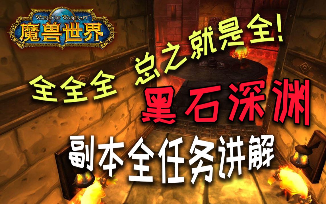 [图]【魔兽怀旧服】全全全 总之就是全！“黑石深渊”副本全任务讲解【猫叔小白】