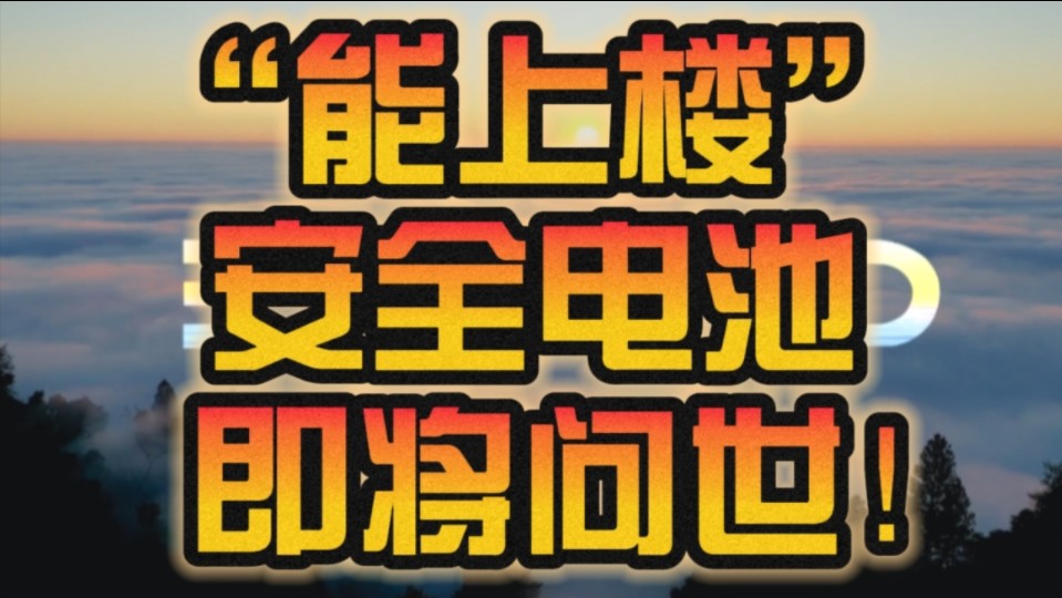 比亚迪加大两轮车研发投入!弗迪电池:6月试点“能上楼”安全电池!哔哩哔哩bilibili