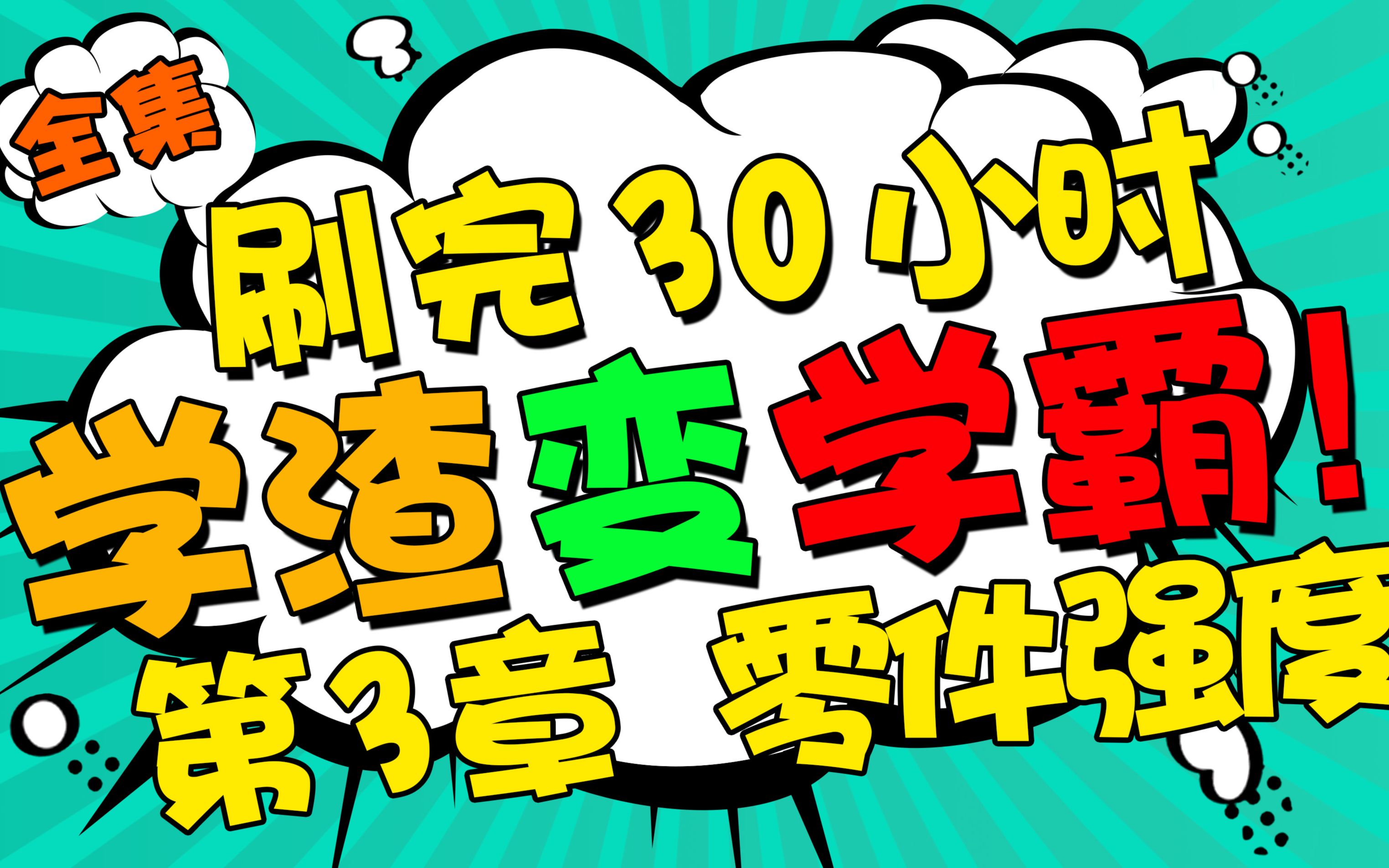 [图]机械考研【第3章】《机械设计》基础速成课机械设计考研制造及其自动化杨可祯濮良贵习题手册视频课【机械零件的强度】