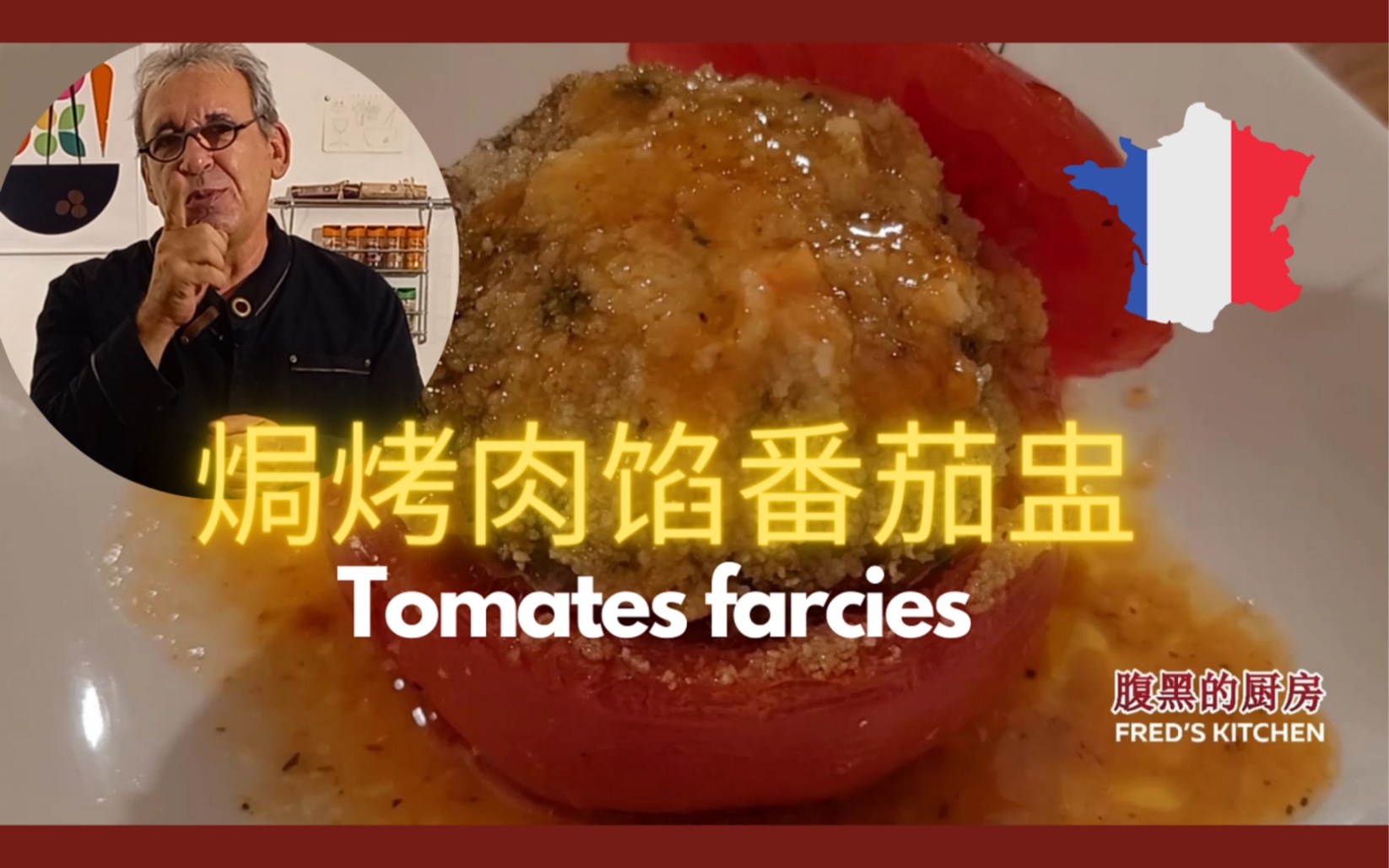 焗烤肉馅番茄盅Tomates FarciesBy Fred's Kitchen母亲节让人想起妈妈家常菜的味道.祝所有的母亲,节日快乐!哔哩哔哩bilibili